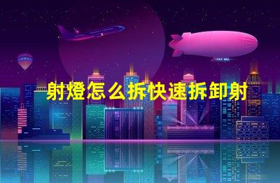 射燈怎么拆快速拆卸射燈的實(shí)用技巧