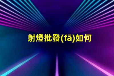射燈批發(fā)如何選擇高性價(jià)比的射燈批發(fā)商