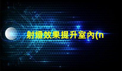 射燈效果提升室內(nèi)照明品質(zhì)的最佳方案