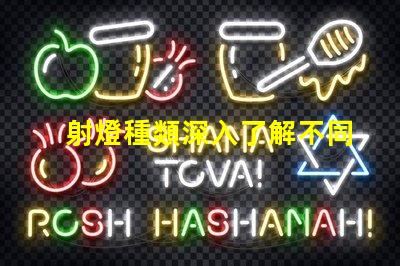 射燈種類深入了解不同射燈類型的功能與應(yīng)用