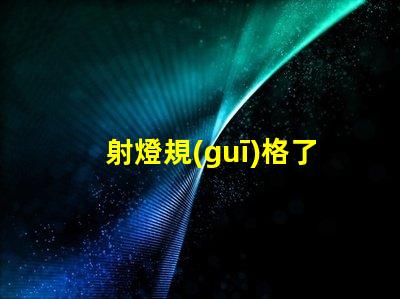 射燈規(guī)格了解射燈選擇的關(guān)鍵因素