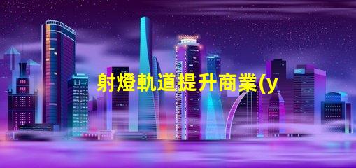 射燈軌道提升商業(yè)空間照明設(shè)計的關(guān)鍵