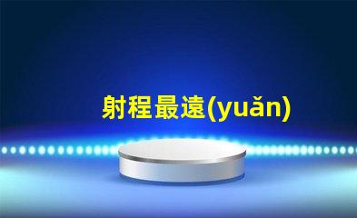 射程最遠(yuǎn)的探照燈超長(zhǎng)距離照明技術(shù)解析