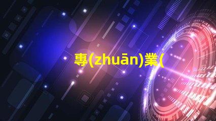 專(zhuān)業(yè)攝影設(shè)備提升拍攝質(zhì)量的關(guān)鍵選擇