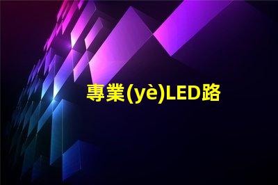 專業(yè)LED路燈生產廠如何選擇最優(yōu)質的LED路燈供應商