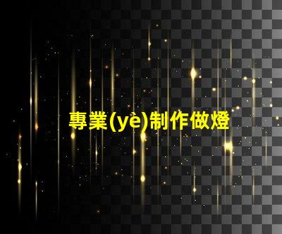 專業(yè)制作做燈箱如何選擇最佳燈箱方案以提升品牌影響力