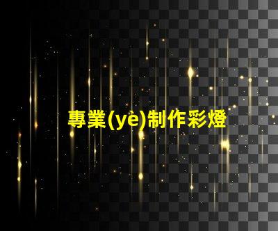 專業(yè)制作彩燈探索彩燈制作的最新技術(shù)與趨勢