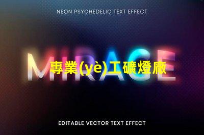 專業(yè)工礦燈廠家探索高效照明解決方案的先鋒