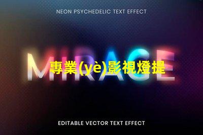 專業(yè)影視燈提升拍攝效果的關(guān)鍵設(shè)備