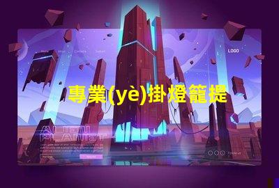 專業(yè)掛燈籠提升商業(yè)氛圍的完美選擇,你準(zhǔn)備好嗎
