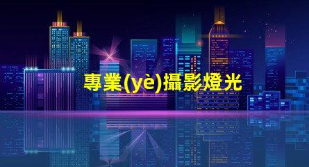專業(yè)攝影燈光提升拍攝效果的關(guān)鍵因素是什么