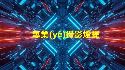 專業(yè)攝影燈提升拍攝質(zhì)量的關(guān)鍵工具,您準(zhǔn)備好了嗎