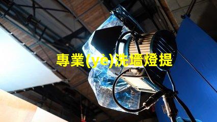 專業(yè)洗墻燈提升城市景觀的最佳選擇嗎