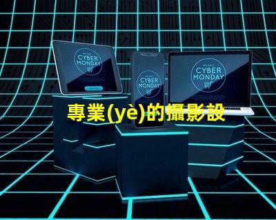 專業(yè)的攝影設(shè)備提升您攝影作品質(zhì)量的必備工具