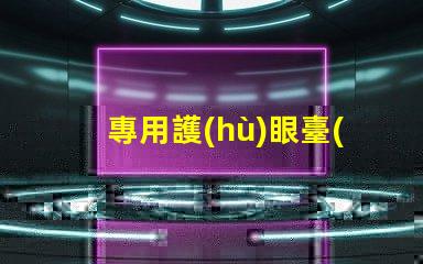 專用護(hù)眼臺(tái)燈提升工作效率的護(hù)眼選擇