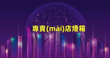 專賣(mài)店燈箱提升品牌曝光的秘密武器