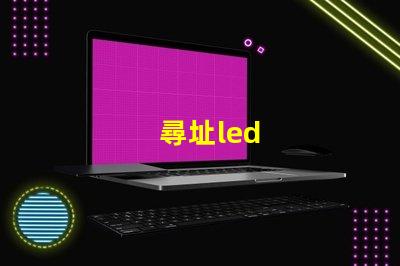 尋址led