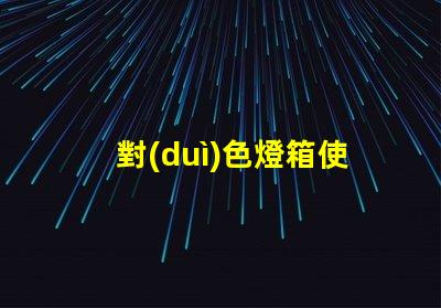 對(duì)色燈箱使用方法提升色彩匹配效率的實(shí)用指南