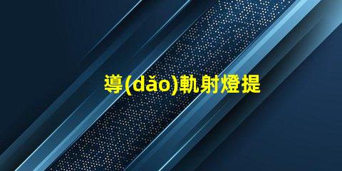 導(dǎo)軌射燈提升商業(yè)空間的照明效果技巧