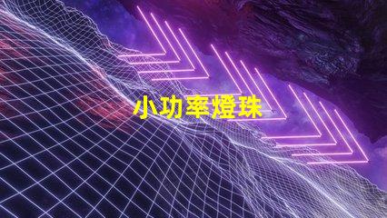 小功率燈珠