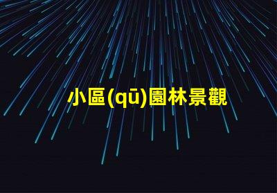 小區(qū)園林景觀提升社區(qū)美感的關(guān)鍵設(shè)計