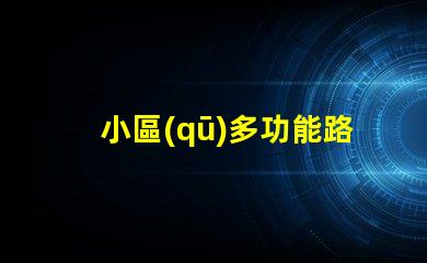 小區(qū)多功能路燈提升社區(qū)安全與美觀的智慧選擇