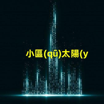 小區(qū)太陽(yáng)能路燈提升居住安全與節(jié)能的最佳選擇