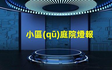 小區(qū)庭院燈報(bào)價(jià)全面解析小區(qū)庭院燈的成本與價(jià)值