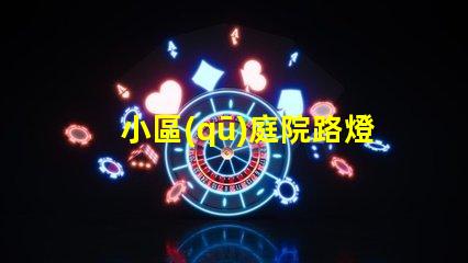 小區(qū)庭院路燈提升安全與美觀的照明選擇
