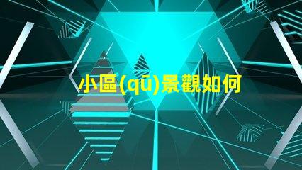小區(qū)景觀如何提升居住體驗(yàn)景觀設(shè)計(jì)對(duì)小區(qū)價(jià)值的影響