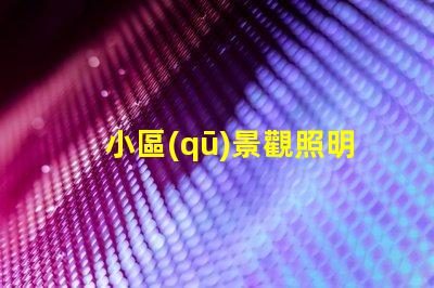 小區(qū)景觀照明燈提升小區(qū)品質(zhì)的智能照明方案
