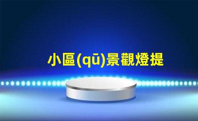 小區(qū)景觀燈提升社區(qū)美感的照明解決方案