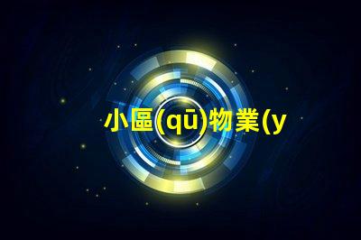 小區(qū)物業(yè)路燈提升社區(qū)安全的智能照明方案