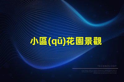 小區(qū)花園景觀提升社區(qū)價值的綠化設(shè)計理念