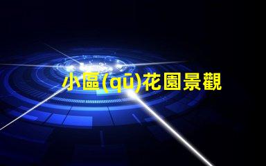 小區(qū)花園景觀設(shè)計(jì)提升居住品質(zhì)的美學(xué)方案