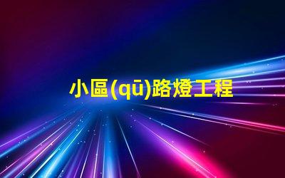 小區(qū)路燈工程如何選擇高效LED照明方案
