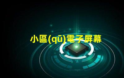 小區(qū)電子屏幕提升社區(qū)宣傳效果的最佳選擇