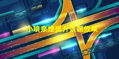 小噴泉燈提升景觀效果的完美選擇嗎