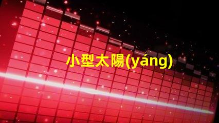 小型太陽(yáng)能照明燈提升戶外照明效率的必備選擇
