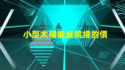 小型太陽能庭院燈的價格探討市場趨勢與性價比