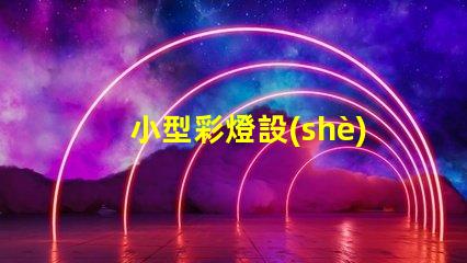 小型彩燈設(shè)計提升品牌吸引力的創(chuàng)意方案