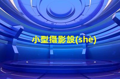 小型攝影設(shè)備如何選擇適合的攝影設(shè)備以提升拍攝效果