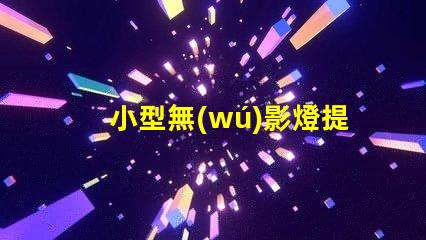 小型無(wú)影燈提升手術(shù)精度的關(guān)鍵設(shè)備