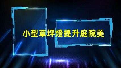 小型草坪燈提升庭院美觀的高效照明解決方案