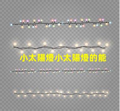 小太陽燈小太陽燈的能效與應(yīng)用潛力分析