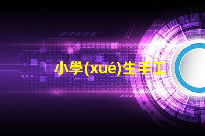 小學(xué)生手工臺燈創(chuàng)意DIY手工項目的最佳選擇
