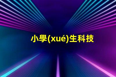 小學(xué)生科技臺(tái)燈提升學(xué)習(xí)效率的智能照明解決方案