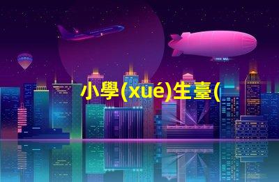 小學(xué)生臺(tái)燈提升學(xué)習(xí)效率的理想選擇