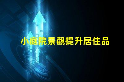 小庭院景觀提升居住品質(zhì)的小空間設(shè)計(jì)秘訣