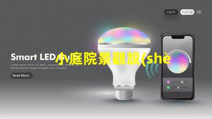 小庭院景觀設(shè)計(jì)提升空間利用率的創(chuàng)意方案